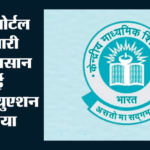 Cbse की बड़ी कामयाबी:पुनर्मूल्यांकन पोर्टल पर रिकॉर्ड ट्रैफिक, परेशानी दूर होने के बाद छात्र-अभिभावक बेहद खुश – Cbse Verification And Reevaluation Portal Handles Heavy Traffic Updates