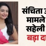 सह-कलाकार ने किया था संचिता उगले को परेशान? दिवंगत अभिनेत्री की सहेली का चौंकाने वाला दावा; लगाए ये आरोप – Sanchita Ugale Death Friend Indraxi Kanjilal Alleges Saajan Ghar Co Star Harassed Late Actress