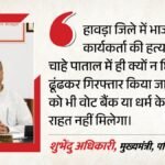 Cm शुभेंदु का एलान:bjp कार्यकर्ता की हत्या के सभी 51 आरोपी होंगे गिरफ्तार, बंगाल पुलिस को क्या दिए निर्देश? – Cm Suvendu Fast-tracks Probe Into Bjp Worker Murder Says No Shielding Culprits For Vote-bank Religion
