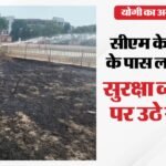 अयोध्या:सीएम योगी की सुरक्षा में बड़ी चूक, मुख्यमंत्री हैलीपेड के पास लगी भीषण आग, मचा हड़कंप – Ayodhya: Major Security Lapse For Cm Yogi Adityanath, Fire Breaks Out Near Helipad; Major Questions Raised Abo