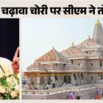 Up:राम मंदिर चढ़ावा चोरी पर योगी का पहला बयान, बोले- हमने Sit बनाई है, वो दूध का दूध और पानी का पानी करेगी – Up: Yogi’s First Statement On The Theft Of Ram Mandir Offerings—”we Have Constituted An Sit; It Will Bring Out