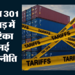 क्या है सेक्शन 301?:जिसके आड़ में दोबारा टैरिफ लगाने की फिराक में है Us, जानें कैसे बन रही 60 देशों की लिस्ट – What Is Section 301? Us Eyes Fresh Tariffs; India Among 60 Countries Under Scrutiny