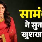Samantha Pregnancy News:सामंथा ने साझा की प्रेग्नेंसी की खबर, बोलीं- मैटरनिटी के लिए छोटा ब्रेक ले रही हूं – Samantha Ruth Shares Pregnancy News Says I Am Taking A Short Break For Maternity