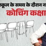 बिहार में कोचिंग सेंटरों पर सख्ती:स्कूल समय में नहीं चलेंगी कोचिंग कक्षाएं; सरकार ने मांगा छात्रों का डाटा – Bihar Government Tightens Rules For Coaching Centres, Bans Classes During School Hours