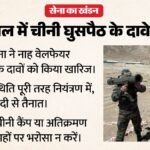 ‘अरुणाचल प्रदेश में चीनी घुसपैठ की खबरें निराधार’:सेना ने दावों को किया खारिज, कहा-सीमा पर नियंत्रण में स्थित – Indian Army Denies Reports Of Chinese Pla Encroachment In Arunachal Pradesh