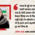 ‘गाजा पर चुप्पी समझ से परे’:सोनिया गांधी ने सरकार को घेरा, बोलीं- भारत अपने पुराने सहयोगियों से भी हुआ दूर – Sonia Gandhi Slams Modi Governments Silence On Gaza Says It Defies Morality And National Interest