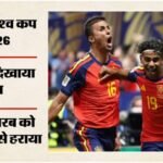 Spain Vs Saudi Arabia:युवा स्टार लैमिन यमल ने खोला खाता, ओयार्जबल ने जड़ा डबल; स्पेन ने सऊदी अरब को धोया – Fifa World Cup 2026 Spain Vs Saudi Arabia Highlights Today Football Match Result Key Moments Photos