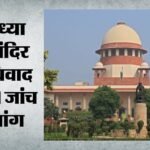 अयोध्या राम मंदिर दान विवाद:सुप्रीम कोर्ट पहुंचा मामला, याचिकाकर्ता बोले- एफआईआर के साथ सीबीआई करे पूरी जांच – Ayodhya Ram Temple Donation Row, Matter Reaches Supreme Court; Petitioner Demands Full Cbi Probe Alongside Fir