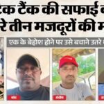 सेप्टिक टैंक हादसा:ढाई साल की बेटी, आठ माह के मासूम के सिर से उठा पिता का साया; दिल्ली में मशीनों के दावे फेल – Three Workers Die After Entering A Factory Septic Tank To Clean It In Mundka