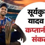 T20i Captaincy:खराब फॉर्म की वजह से छिन सकती है सूर्यकुमार यादव की कप्तानी, इन दो खिलाड़ियों का नाम चर्चा में – Suryakumar Yadav All Set To Be Removed From India’s T20 Captaincy Shreyas Iyer And Tilak Varma Are Contenders