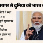 ‘अवसरों का सागर बनेगा हिंद महासागर’:प्रधानमंत्री मोदी का बड़ा बयान, क्या मजबूत होंगे भारत-सेशेल्स संबंध? – Pm Modi Seychelles Visit Mahasagar Vision  maritime Security Economic Package