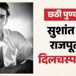 सुशांत सिंह राजपूत का अभिनय से कैसे जुड़ा ‘पवित्र रिश्ता’? इस फिल्म के लिए ली थी बस 21 रुपये फीस; पढ़िए किस्से – Sushant Singh Rajput Death Anniversary: Know Interesting Facts About Late Actor Life And Career