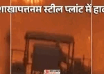 विशाखापत्तनम स्टील प्लांट में हादसा:पिघले हुए लोहे की चपेट में आने से आठ श्रमिकों की मौत; पीएम ने जताया दुख – Several Workers Lost Their Lives, And Several Others Sustained Injuried Visakhapatnam Andhra Pradesh