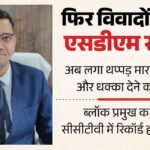 फिर विवादों में यूपी के ये Sdm:अब थप्पड़ मारने के प्रयास और धक्का देने का आरोप; कार्यशैली पर पहले भी उठे सवाल – Up Sdm Rinku Singh Rahi In The Spotlight Again Now Accused Of Attempting To Slap And Shoving Someone