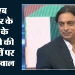 Pakistan:शोएब अख्तर के भाई के जनाजे में दिखे लश्कर-ए-तैयबा के आतंकी, इन तस्वीरों ने फिर खोली पाकिस्तान की पोल – Shoaib Akhtars Brothers Funeral Sparks Debate Over Presence Of Let-linked Individuals