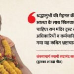 Mp:राम मंदिर ट्रस्ट में भ्रष्टाचार दुर्भाग्यपूर्ण, मंदिरों के लिए बने सनातन समिति; बोले-शंकराचार्य सदानंद – Shankaracharya-sadanand-saraswati-chhindwara-ram-mandir-daan-chori-sanatan-board-demand