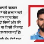 T20i Captaincy:’किसी की छाया में नहीं रहूंगा’, टी20 टीम के कप्तान बनते ही श्रेयस ने दिखाए तेवर! कही यह बात – Shreyas Iyer Said I Dont Have To Change My Personality For Responsibility As A Captain
