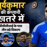 क्या Sky का कटेगा पत्ता?:आयरलैंड दौरे से पहले भारत को मिलेगा नया कप्तान, इन तीन खिलाड़ियों पर Bcci की नजर – Suryakumar Yadav To Be Removed From Captaincy, Shreyas Iyer, Tilak Varma, Sanju Samson In Contention