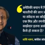 अमेरिकी बयान पर भड़के शशि थरूर:बोले- निर्दोष भारतीयों की मौत पर अफसोस तक नहीं, यह कैसी दोस्ती? – Shashi Tharoor Criticized Marco Rubio Statement Regarding Deaths Of Indian Sailors In Strait Of Hormuz
