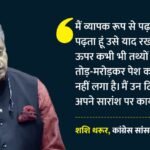 Shashi Tharoor:पीएम की तारीफ पर कांग्रेस ने साधा निशाना, शशि थरूर पलटवार कर बोले- मैं अपने बयान पर कायम हूं – Shashi Tharoor Slams Congress Over Pawan Khera Dig People Even Hear What Pm Modi Didnt Say Fresh Row Erupts