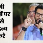 Shiv Sena Ubt Rift:बागियों को आदित्य ठाकरे ने बताया बिकाऊ, वफादारी पर भी सवाल; कहा- लालच में विचारधारा छोड़ी – Aaditya Thackeray Targets Rebel Shiv Sena Ubt Mps Operation Tiger Maharashtra Politics Shiv Sena Ubt Rift