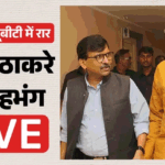 Shiv Sena Crisis Live:संजय राउत का दावा- सांसदों को पार्टी बदलने के लिए दिए 15 करोड़; सांसदों को नोटिस जारी – Shiv Sena Ubt Crisis Live Updates Uddhav Thackeray Calls Key Meeting Rebel Mps Served Notice News In Hindi