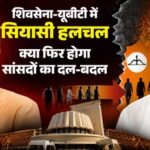 Explainer:क्या है ऑपरेशन टाइगर, जिसके चलते उद्धव शिवसेना के सांसद टूटने का खतरा, कौन-किसके साथ, कौन खिलाफ? – Shivsena Ubt Crisis Uddhav Thackeray Sanjay Raut Operation Tiger Eknath Shinde Maharashtra Mps Mlas Whip Ls