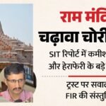 राम मंदिर:sit ने शासन को सौंपी रिपोर्ट, चढ़ावा चोरी से लेकर कमीशन के सुबूत; चंपत, अनिल और गोपाल राव पर सवाल – Ram Mandir Offering Controversy Sit Submits Investigation Report To Acs Home