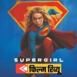 Supergirl Movie Review In Hindi Milly Alcock Saves Krypto With Jason Momoa And David Corenswet As Superman – Entertainment News: Amar Ujala