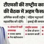 Tmc संगठन में अहम बदलाव:अभिषेक पर आंच नहीं, बंगाल इकाई में नई अध्यक्ष; पूर्व Cm ममता के घर कितने नेता पहुंचे? – West Bengal Tmc National Working Committee Meet Mp Kalyan Banerjee Vice President And National Spokesperson