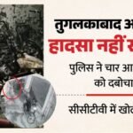तुगलकाबाद अग्निकांड में बड़ा खुलासा:पेट्रोल और माचिस देकर लगवाई थी आग, Cctv ने खोले राज; चार आरोपी दबोचे – Fire In The Tughlakabad Building Was Not An Accident But A Well-planned Conspiracy