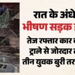 देर रात में अंधेरा, तेज रफ्तार और जोरदार टक्कर:शादी से लौटते वक्त ट्राले से टकराई कार, तीन गंभीर रूप से घायल – Three Youths Critically Injured After Car Collides With A Trailer In Faridabad