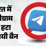 Telegram Unban:एक हफ्ते बाद लौटा टेलीग्राम, बैन हटते ही प्लेस्टोर पर हुई वापसी; कई पाबंदियां अभी भी बरकरार – Telegram Back India After Ban Ends: What Users Need Know