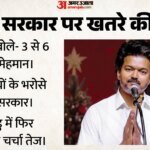 क्या छह महीने में गिर जाएगी विजय सरकार:स्टालिन का बड़ा दावा-बैसाखियों पर टिकी टीवीके, क्या फिर होंगे चुनाव? – Tamil Nadu Politics Tvk Government Instability Stalin Hints Early Elections
