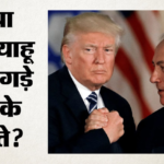 Us:ट्रंप ने माना नेतन्याहू को कहे थे अपशब्द, अमेरिकी राष्ट्रपति ने कहा- लेबनान में लगातार संघर्ष से था परेशान – Trump Confirms Heated Call With Netanyahu Over Lebanon Strikes, Says He Was Perturbed By Military Operations