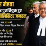 Tushar Mehta:तुषार मेहता तीन साल के लिए फिर बने भारत के सॉलिसिटर जनरल, केंद्र सरकार ने दी मंजूरी – Centre Re-appointment Tushar Mehta As Solicitor General Of India For A Further Term Of Three Years