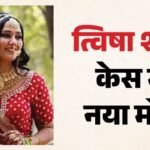 त्विषा केस:गिरिबाला-समर्थ हुए कोर्ट में पेश, Cbi ने नहीं मांगी रिमांड, साक्ष्य गायब होने पर उठे सवाल – Twisha Sharma Death Case Cbi Did Not Seek Remand Extension Giribala Singh And Samarth Sent To Jail