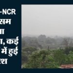 Weather Update:दिल्ली-ncr में आज फिर बारिश, गर्मी से मिली राहत; कैसे रहेगा एक सप्ताह तक मौसम? यहां पढ़ें – Rain Makes The Weather Pleasant In Delhi-ncr