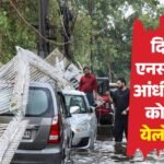 दिल्ली-एनसीआर के लिए Imd का येलो अलर्ट:आज फिर आंधी-तूफान और बारिश के आसार, जानें 6 जून को कैसा रहेगा मौसम – Yellow Alert For Delhi-ncr Again On June 5: Storms And Rain Expected