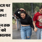 आज का मौसम:दिल्ली में चढ़ते तापमान पर लगा रहेगा ब्रेक, दो दिन बारिश का यलो अलर्ट जारी, पढ़ें पूर्वानुमान – Kal Ka Mausam Weather Is Kind To Delhi Ncr Rising Temperatures Will Be Put On Hold