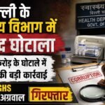 650 करोड़ के घोटाले में बड़ी कार्रवाई:पूर्व Dghs वत्सला अग्रवाल गिरफ्तार, सरकार ने 7 कर्मियों को किया निलंबित – Delhi Govt’s Acb Arrests Former Dghs In Connection With Multi-crore Procurement Scam