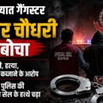 कुख्यात गैंगस्टर दबोचा:भाई की हत्या कर अपराध की दुनिया में आया शब्बीर, हाशिम बाबा-अनवर चाचा गिरोह से जुड़ा – Gangster Shabbir Ali Alias Shabbir Chaudhary Arrested By Delhi Police