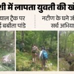 बबीता पांडे का सुराग नहीं:उत्तरकाशी में लापता युवती की खोज शुरू, नटीण के घने जंगलों और गुफाओं में सर्च अभियान – Search Continues For Missing Babita Pandey On The Dayara Bugyal Trek