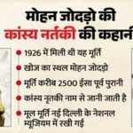 Dancing Girl:सिंधु सभ्यता की डांसिंग गर्ल की कहानी, क्या इसका कुछ नाम भी है? Ncert के बदलाव से चर्चा में आई – The Story Behind Indus Valley’s ‘dancing Girl’: Does The Iconic Figurine Have A Name?