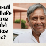 Bengal Politics:’यही स्वभाव ममता की ताकत और कमजोरी भी’, मणिशंकर अय्यर ने बताया तृणमूल में टूट का बड़ा कारण – Mani Shankar Aiyar Says Mamata Temperament Her Strength Weakness Explain Reason Behind Split Tmc