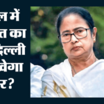 ममता को सता रहा किस बात का डर?:india Bloc की बैठक से एक दिन पहले ही पहुंचीं दिल्ली, Tmc की मीटिंग भी की रद्द – What Mamata Banerjee Afraid Of Arrived Delhi Day Early India Bloc Meeting Tmc Meeting Also Cancelled Rebellion