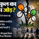 क्या टूट की कगार पर है टीएमसी:ऐसी अटकलें क्यों; ममता या अभिषेक बनर्जी, किससे खफा पार्टी नेता, अब आगे क्या? – Trinamool Congress Tmc Split Mlas Controversy Signgate Ipac Revolt Brewing Mamata Banerjee Abhishek Banerjee
