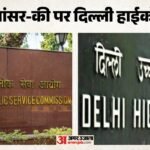 ‘गलत है Upsc की आंसर-की’:दिल्ली हाईकोर्ट बोला- सिर्फ री-इवैल्यूएशन नहीं, गलत जवाबों की भी हो सकती है जांच – Delhi Hc Asks Cat To Examine Candidate Plea Alleging Wrong Answers In Answer Key