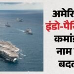 Us:ट्रंप सरकार का बड़ा कदम, ‘इंडो-पैसिफिक कमांड’ का नाम बदला; क्या हैं अमेरिका के इस फैसले के मायने? – Us Renames Indo-pacific Command To Us Pacific Command Title In Major Move