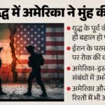 Us Iran Deal:समझौते के बाद भी अमेरिका के हाथ खाली, विशेषज्ञ बोले- उल्टा यूएस को नुकसान ही उठाना पड़ा – Us Iran Peace Deal Experts Said Only Restores Pre-war Status Quo Objectives Unfulfilled